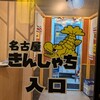 名古屋きんしゃち 金山駅南口店