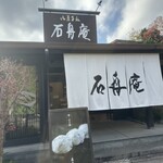 石舟庵 川奈店 - 
