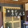 釜揚げうどん 大輝