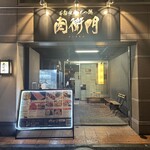 本格焼肉・もつ鍋 肉衛門 葛西店 - 