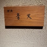 銀座 青天 - 