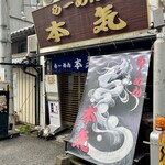 ラーメン本気 - 