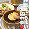 老虎菜 阪神梅田店