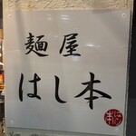 麺屋 はし本 - 
