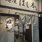 麺屋 はし本 - 