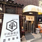 平岡珈琲店 - 