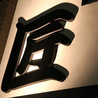 入谷鬼子母神門前のだや - 