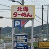 北海らーめん 淡河店