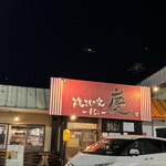 焼きもの家 慶 - 