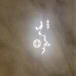 西麻布けんしろう - 店外写真