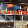 ニーハオ 新横浜店