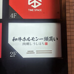 和牛ホルモン一頭買い うしはち - 