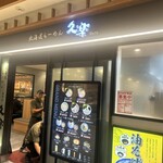 北海道らーめん奥原流 久楽 北千住店 - 