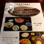 荒井屋 万國橋店 - お品書き