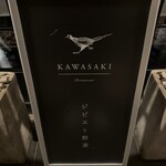 レストラン・カワサキ - 