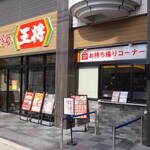 餃子の王将 阪神尼崎店 - 