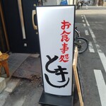 お食事処 とき - 道路側 電飾看板 お食事処 とき