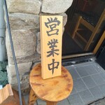 お食事処 とき - 店頭左側 木製プレート 営業中