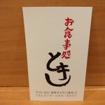 お食事処 とき - ショップカード