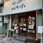 かつれつ四谷たけだ - 