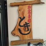 お食事処 とき - 店頭右側 木製看板 お食事処 とき