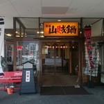 本家　山賊鍋 - 