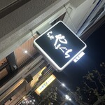 らぁ麺やまぐち - 