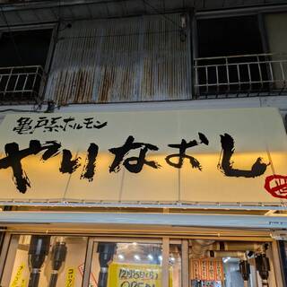 亀戸系ホルモン やりなおし_0