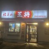 餃子の王将 四街道駅前店