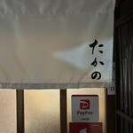 もつ煮込みの店 たかの - 