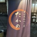 もつ煮込みの店 たかの - 