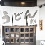 手造りうどん 楽々 - 