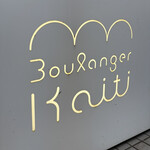 ブランジェ カイチ - 