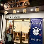 酒処 酒西 - 