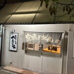 空飛ぶうどん やまぶき家 - 外観