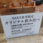 SAKE食堂by農口尚彦研究所 - 