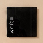 鮨 なんば - 看板