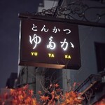 とんかつ ゆたか - 