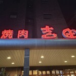焼肉 吉田 - 
