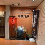 ジンギスカンともつ鍋の店 南部八炉 - 