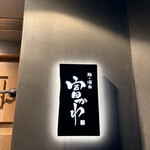 鮨ト酒肴 富かわ - 