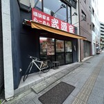 横浜家系らーめん 武源家 - 