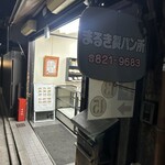 まるき製パン所 - 