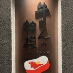 牛たんの檸檬 - 