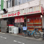 ヨイヨイ亭 - 