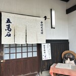 出石皿そば　五萬石 - 