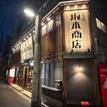 大衆酒場 坂本商店 - 