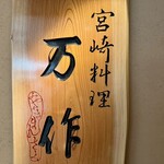 宮崎料理 万作 - 