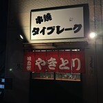 串焼 タイブレーク - 【2025.12.4(木)】店舗の外観