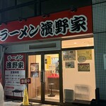 ラーメン濱野家 - 
